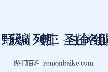 野获编·列朝二·圣主命名组词是什么意思的图片